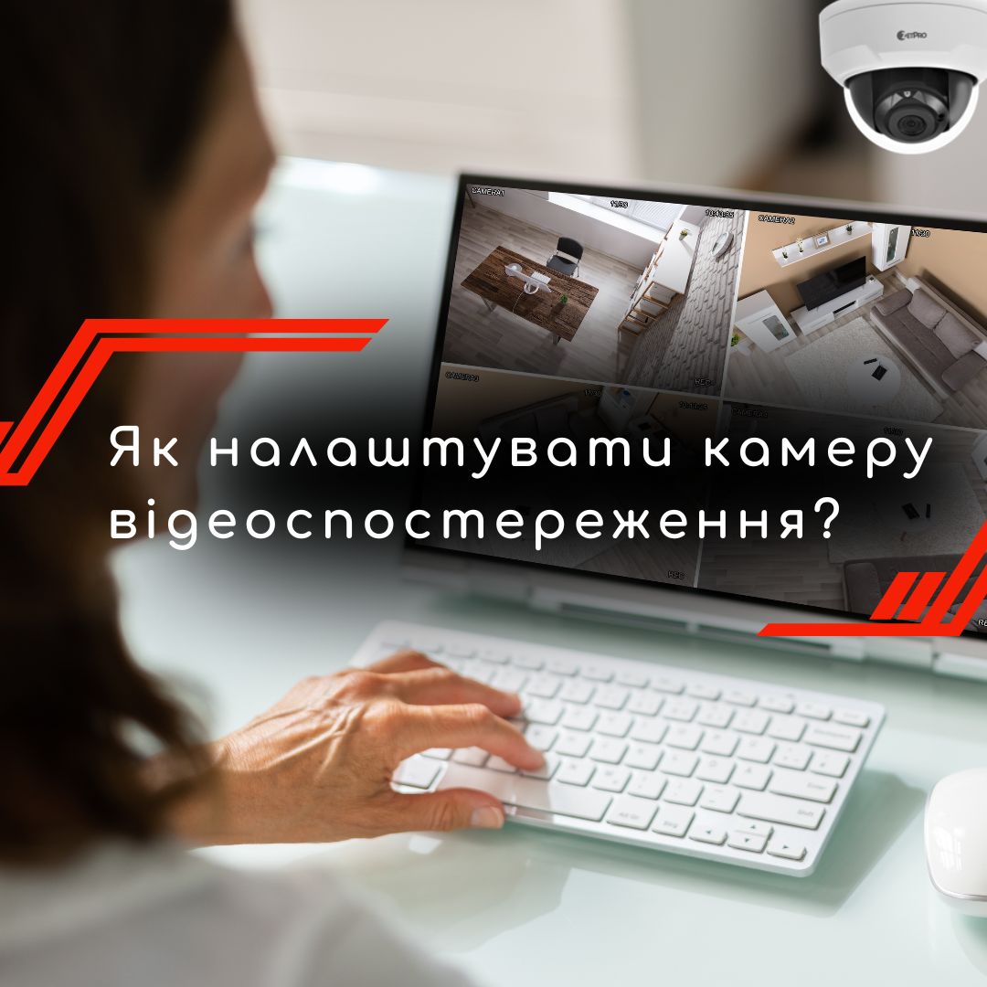 налаштування камери відеоспостереження