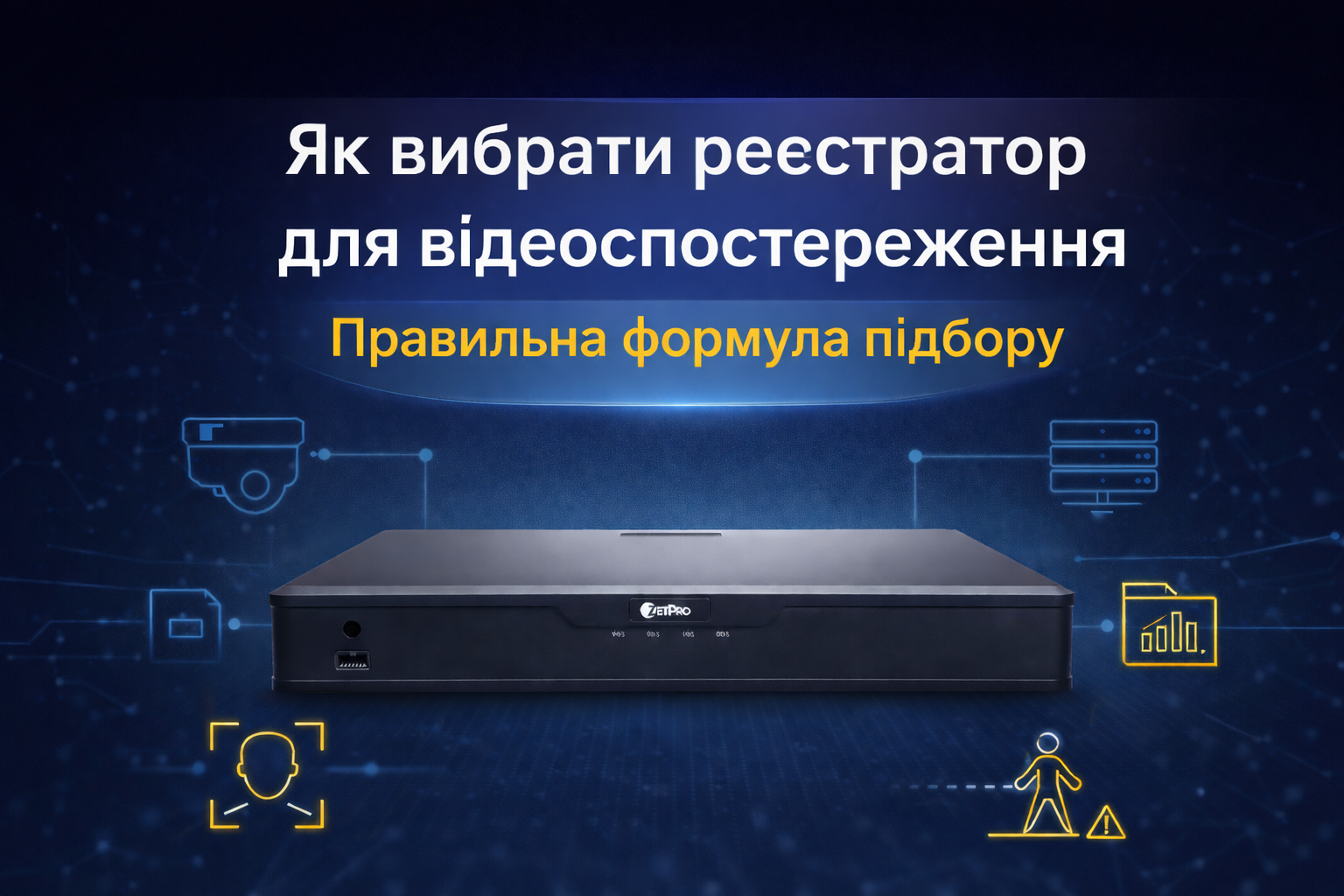 Реєстратор для відеоспостереження ZetPro з функціями відеоаналітики