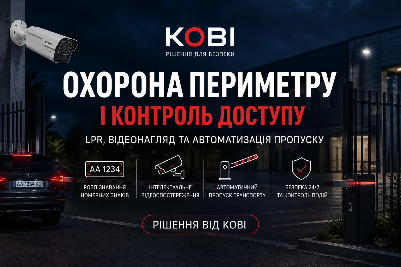Охорона периметру та контроль доступу з LPR BOX від Kobi